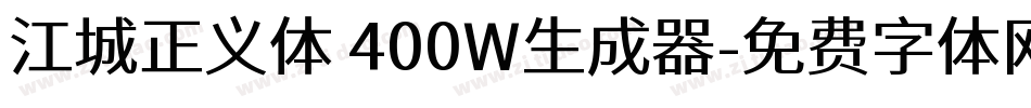 江城正义体 400W生成器字体转换